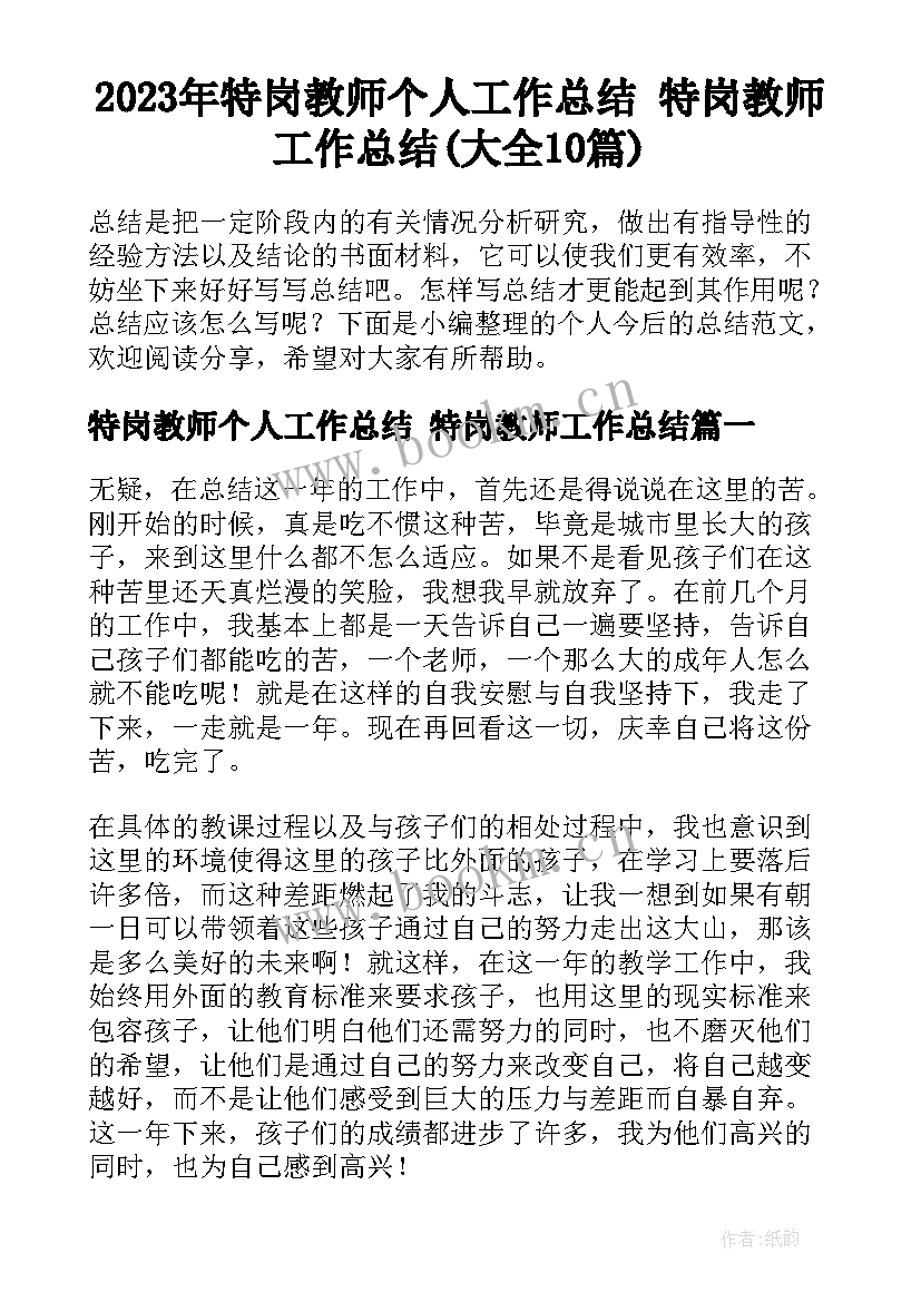 2023年特岗教师个人工作总结 特岗教师工作总结(大全10篇)