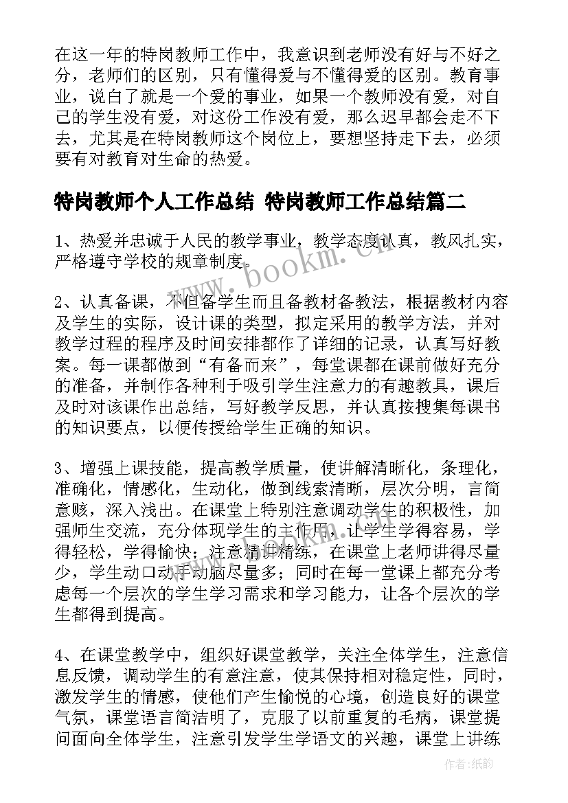 2023年特岗教师个人工作总结 特岗教师工作总结(大全10篇)