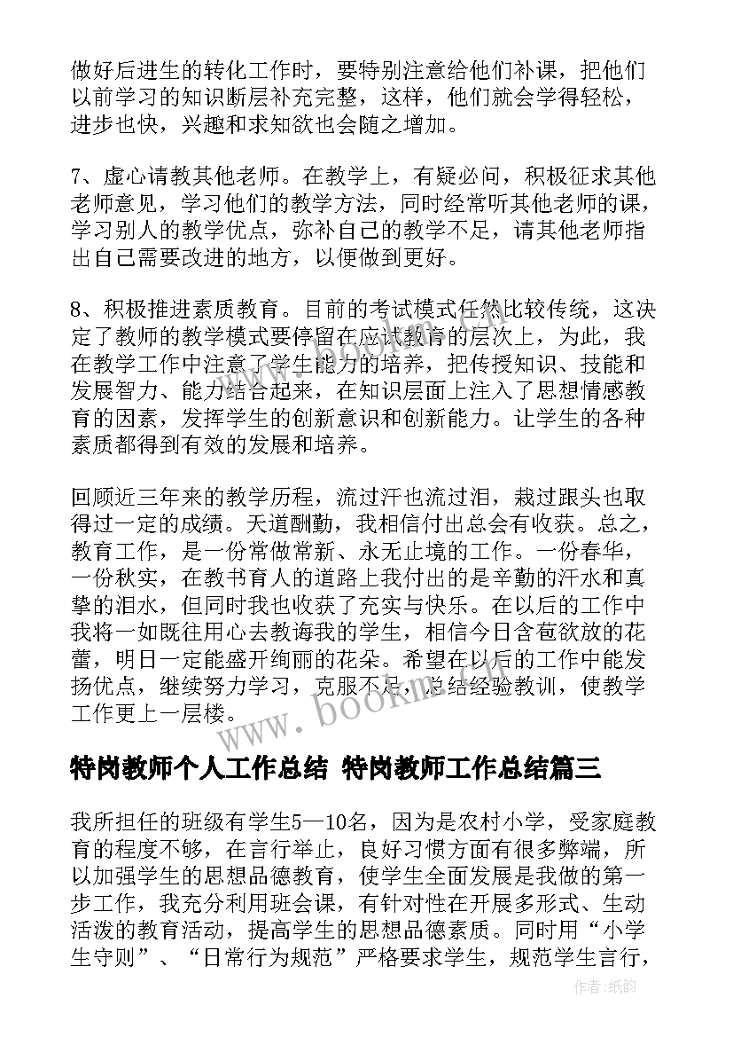 2023年特岗教师个人工作总结 特岗教师工作总结(大全10篇)