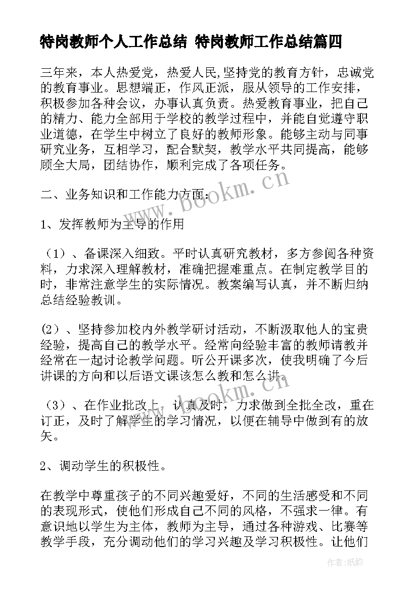 2023年特岗教师个人工作总结 特岗教师工作总结(大全10篇)