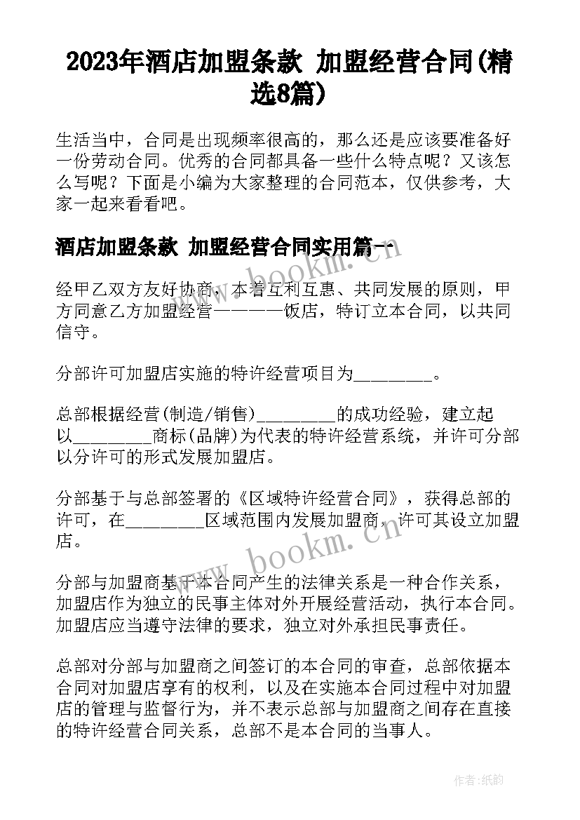 2023年酒店加盟条款 加盟经营合同(精选8篇)