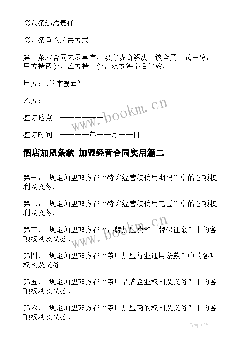 2023年酒店加盟条款 加盟经营合同(精选8篇)