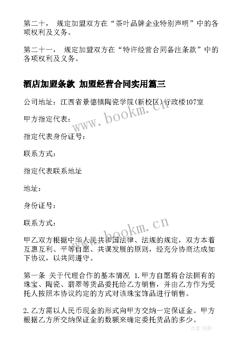 2023年酒店加盟条款 加盟经营合同(精选8篇)