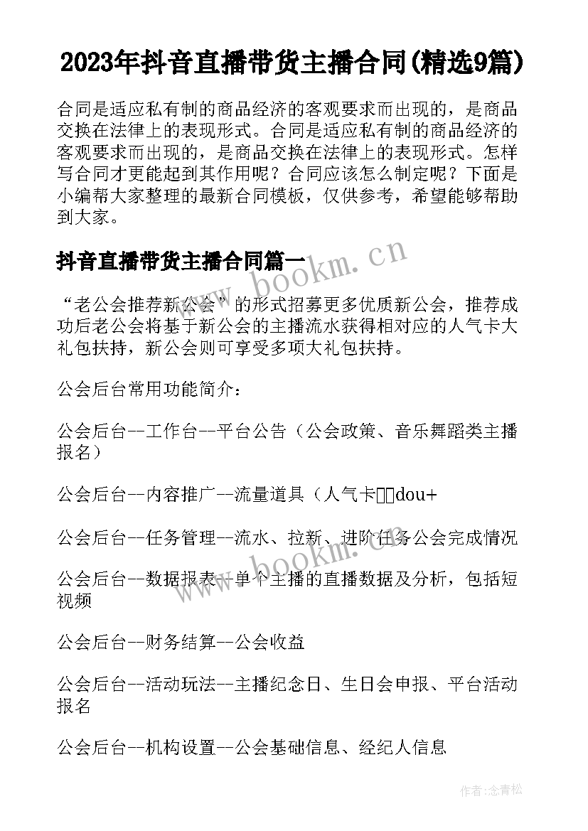 2023年抖音直播带货主播合同(精选9篇)