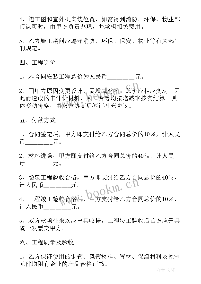 最新空调安装承揽合同(通用9篇)