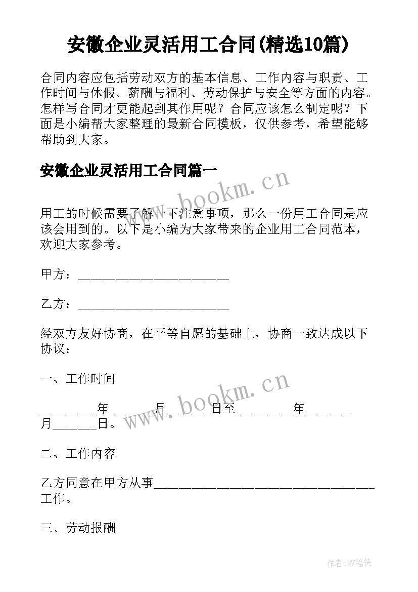 安徽企业灵活用工合同(精选10篇)