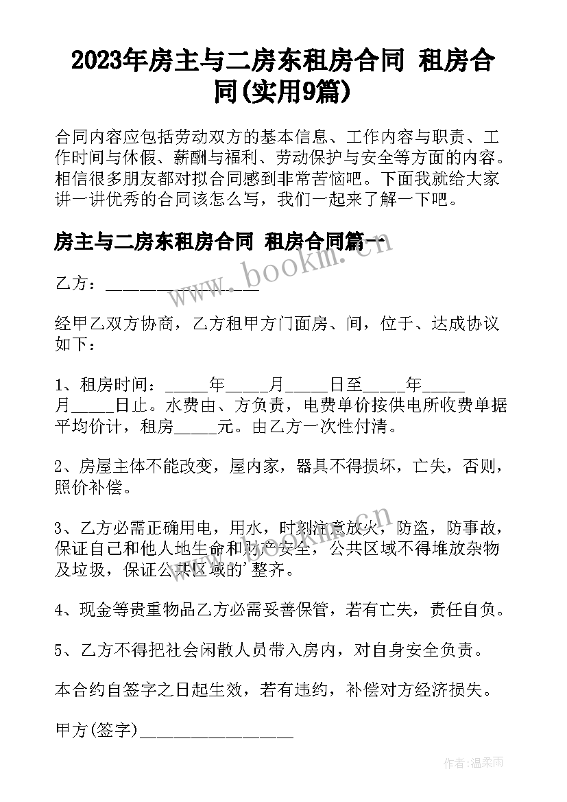 2023年房主与二房东租房合同 租房合同(实用9篇)