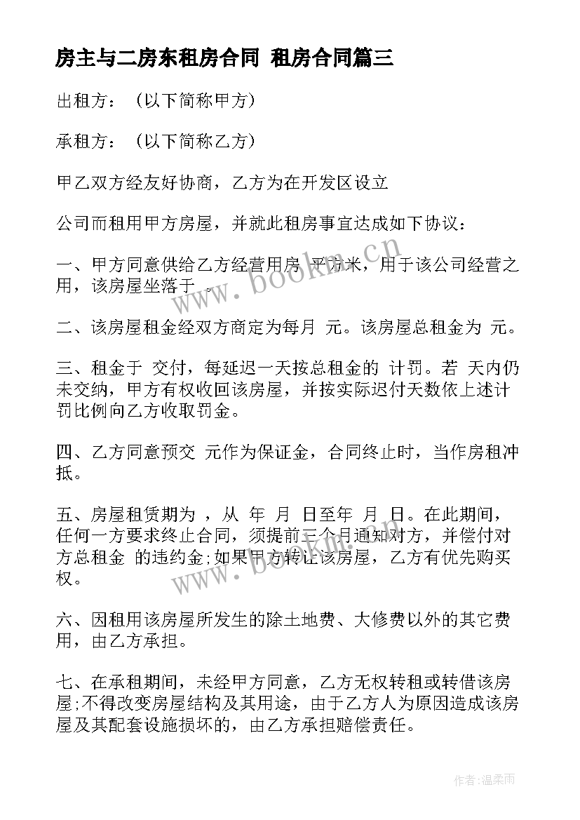 2023年房主与二房东租房合同 租房合同(实用9篇)