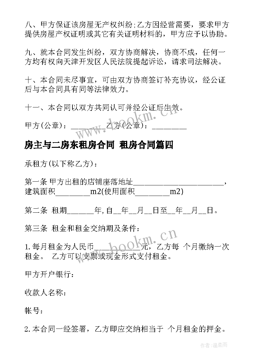 2023年房主与二房东租房合同 租房合同(实用9篇)