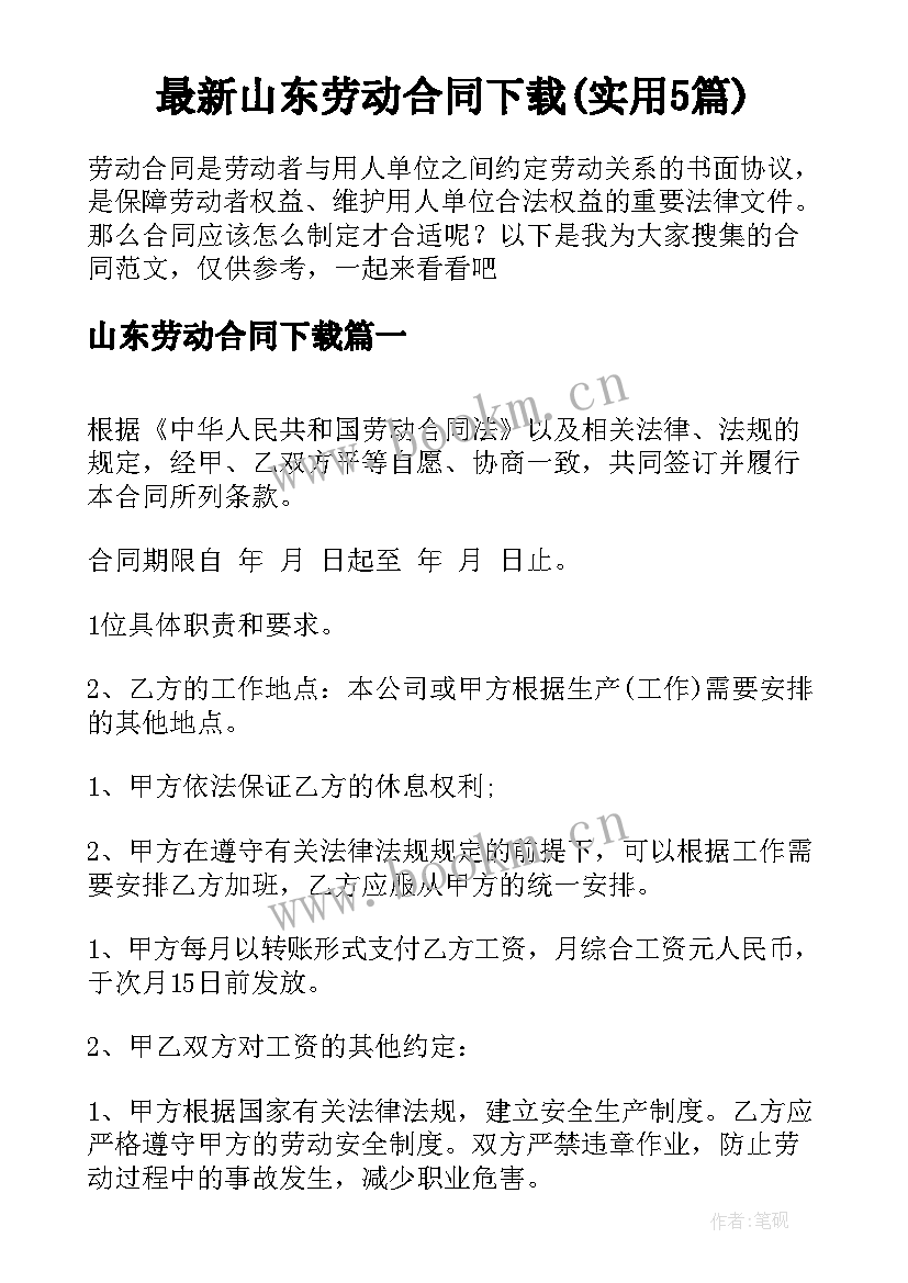 最新山东劳动合同下载(实用5篇)