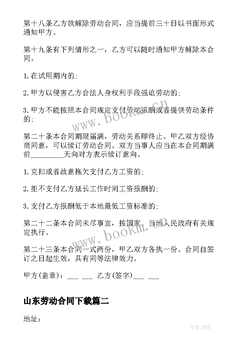 最新山东劳动合同下载(实用5篇)