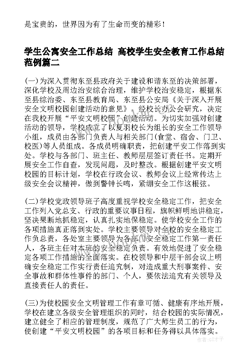 2023年学生公寓安全工作总结 高校学生安全教育工作总结范例(汇总5篇)