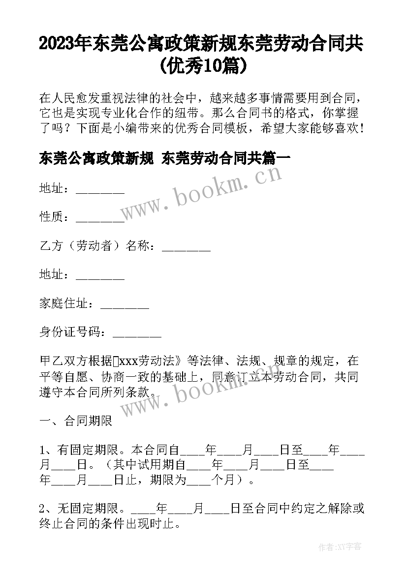 2023年东莞公寓政策新规 东莞劳动合同共(优秀10篇)