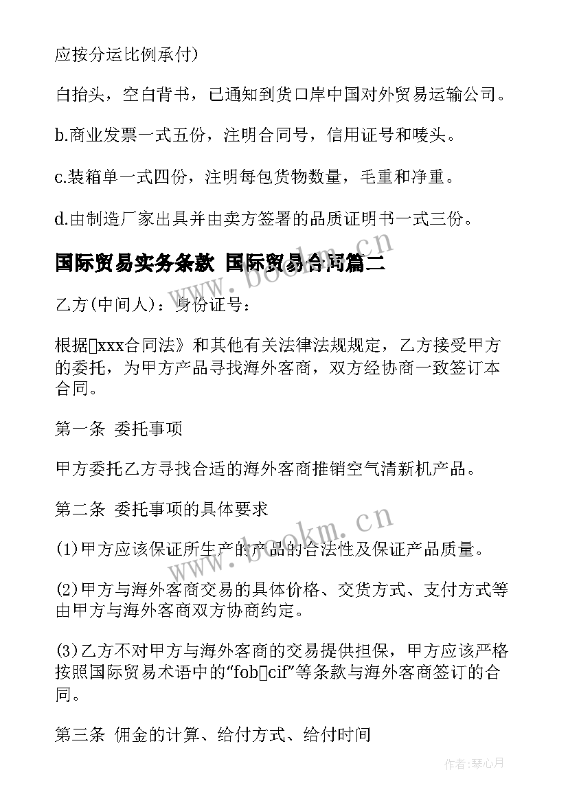 2023年国际贸易实务条款 国际贸易合同(精选5篇)