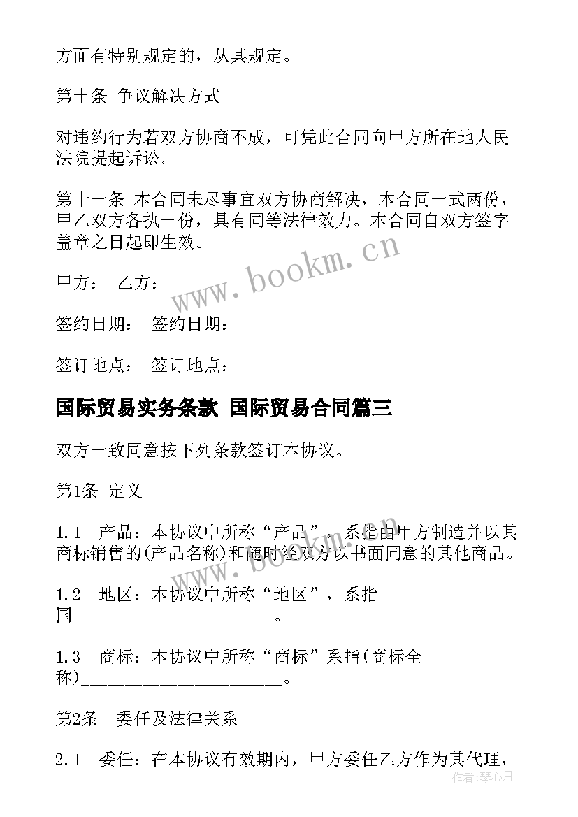 2023年国际贸易实务条款 国际贸易合同(精选5篇)