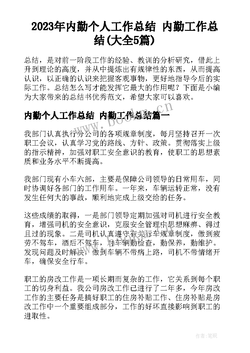 2023年内勤个人工作总结 内勤工作总结(大全5篇)