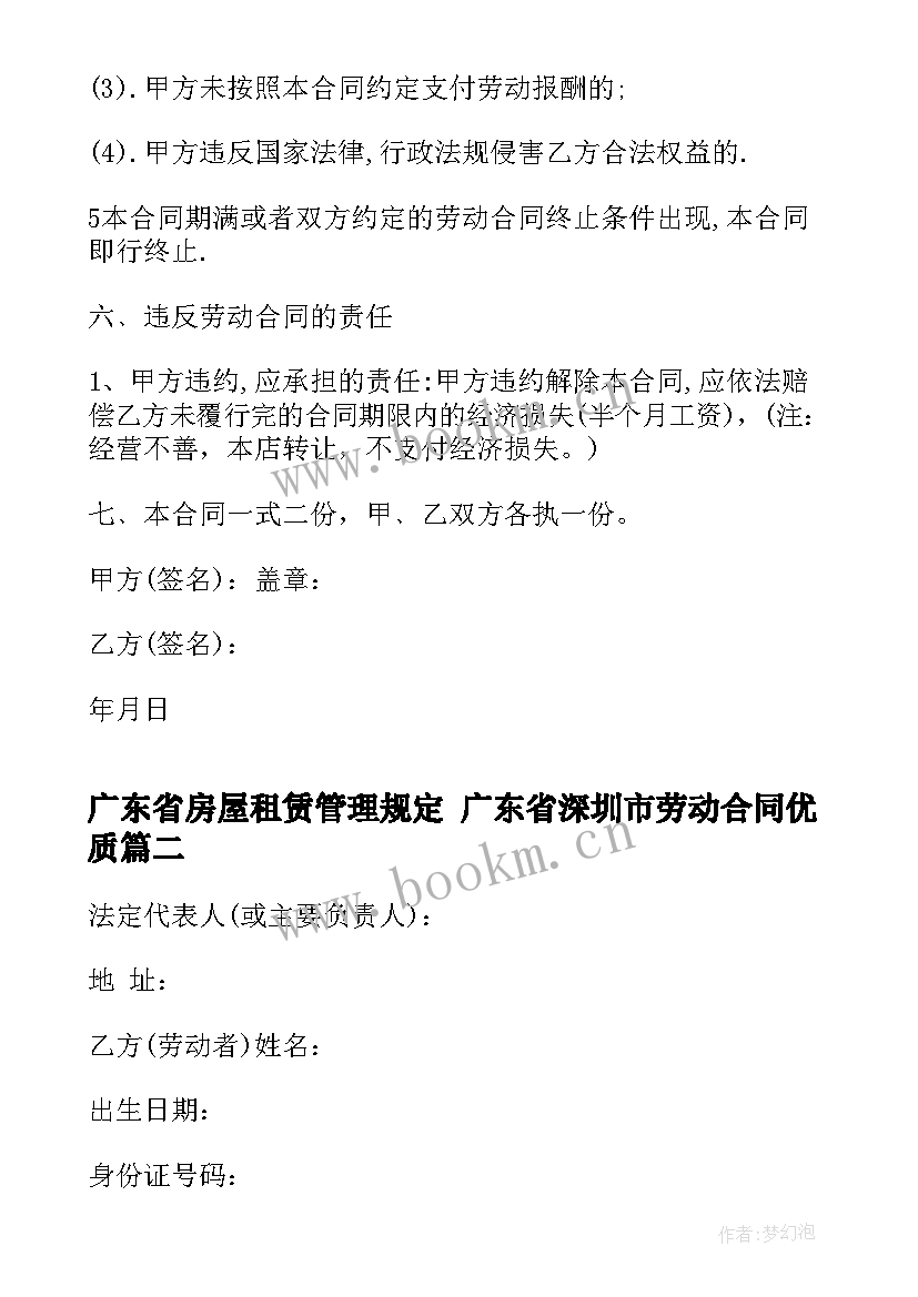 2023年广东省房屋租赁管理规定 广东省深圳市劳动合同(精选10篇)