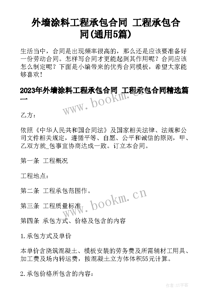 外墙涂料工程承包合同 工程承包合同(通用5篇)