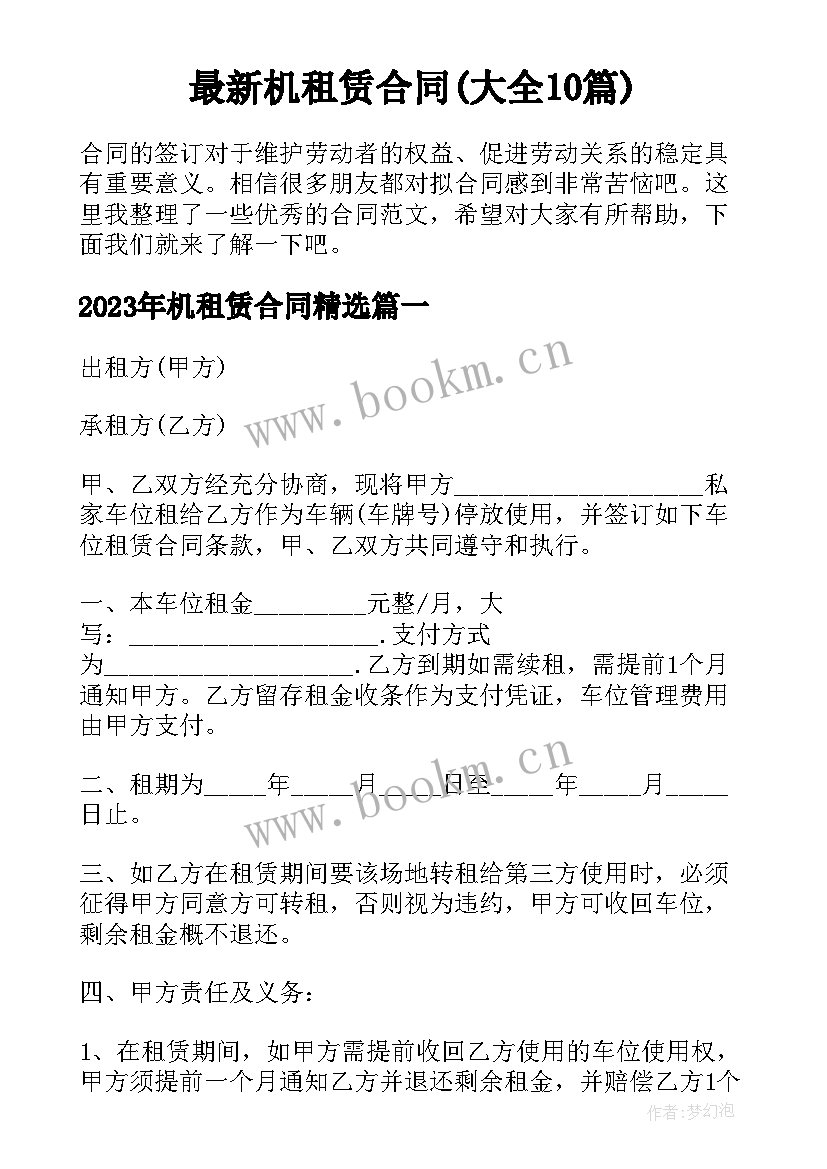 最新机租赁合同(大全10篇)