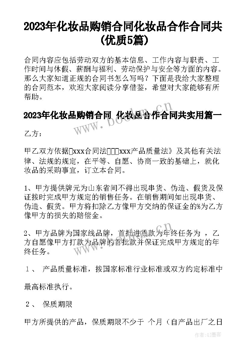 2023年化妆品购销合同 化妆品合作合同共(优质5篇)