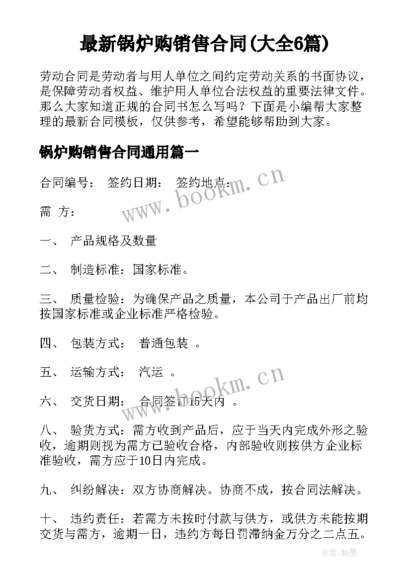 最新锅炉购销售合同(大全6篇)