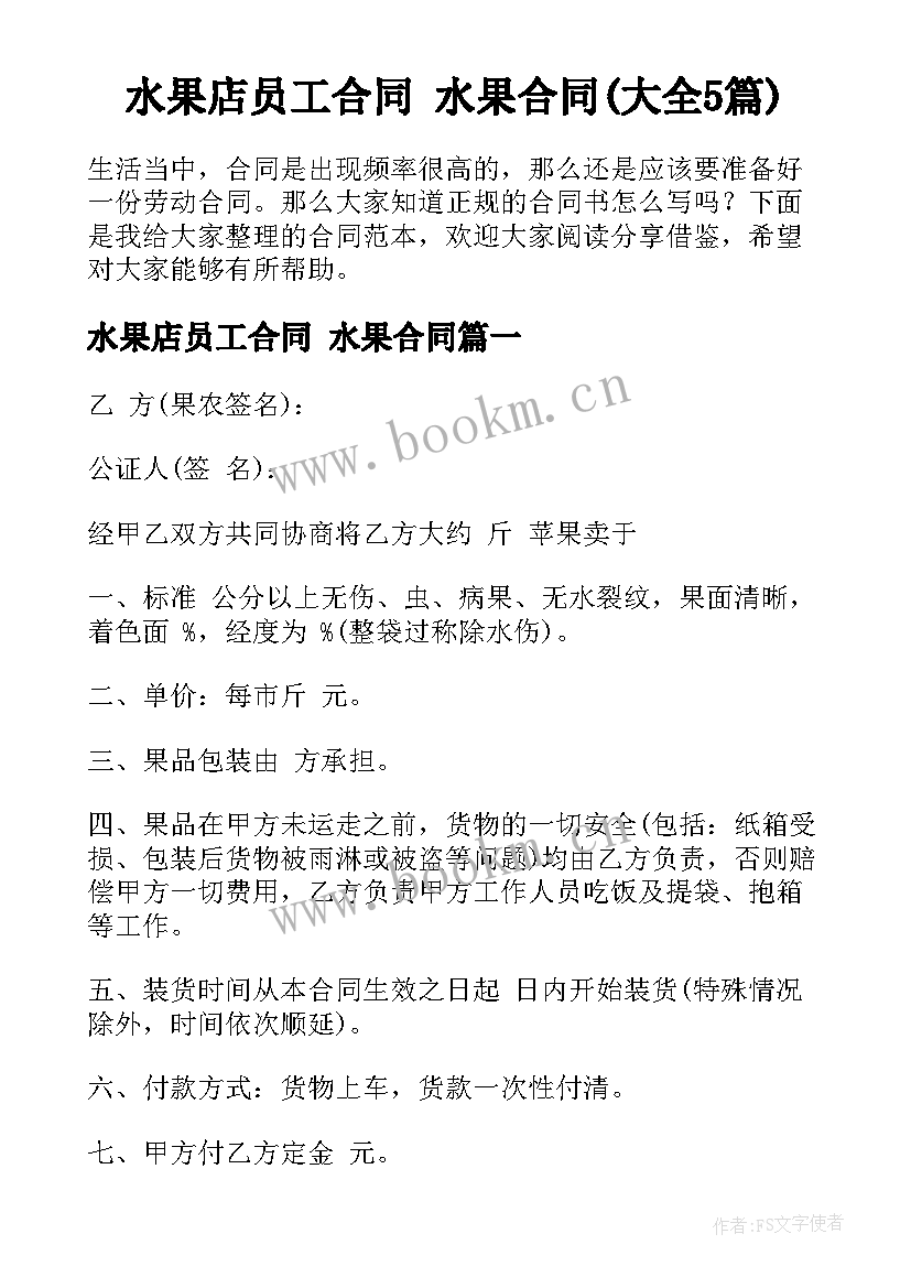 水果店员工合同 水果合同(大全5篇)