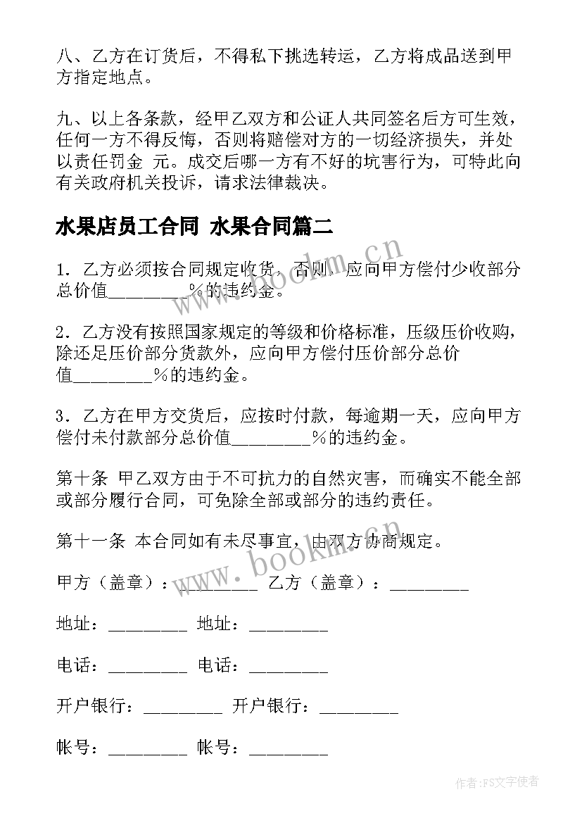 水果店员工合同 水果合同(大全5篇)