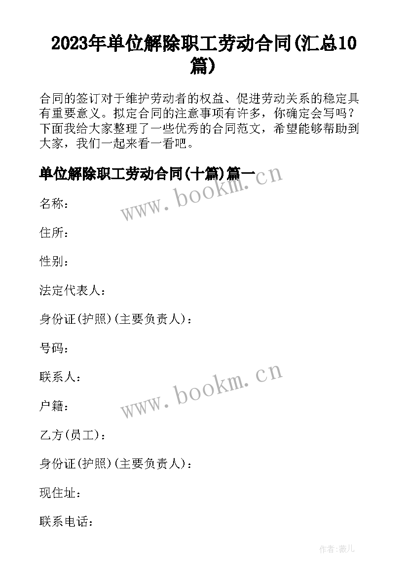 2023年单位解除职工劳动合同(汇总10篇)