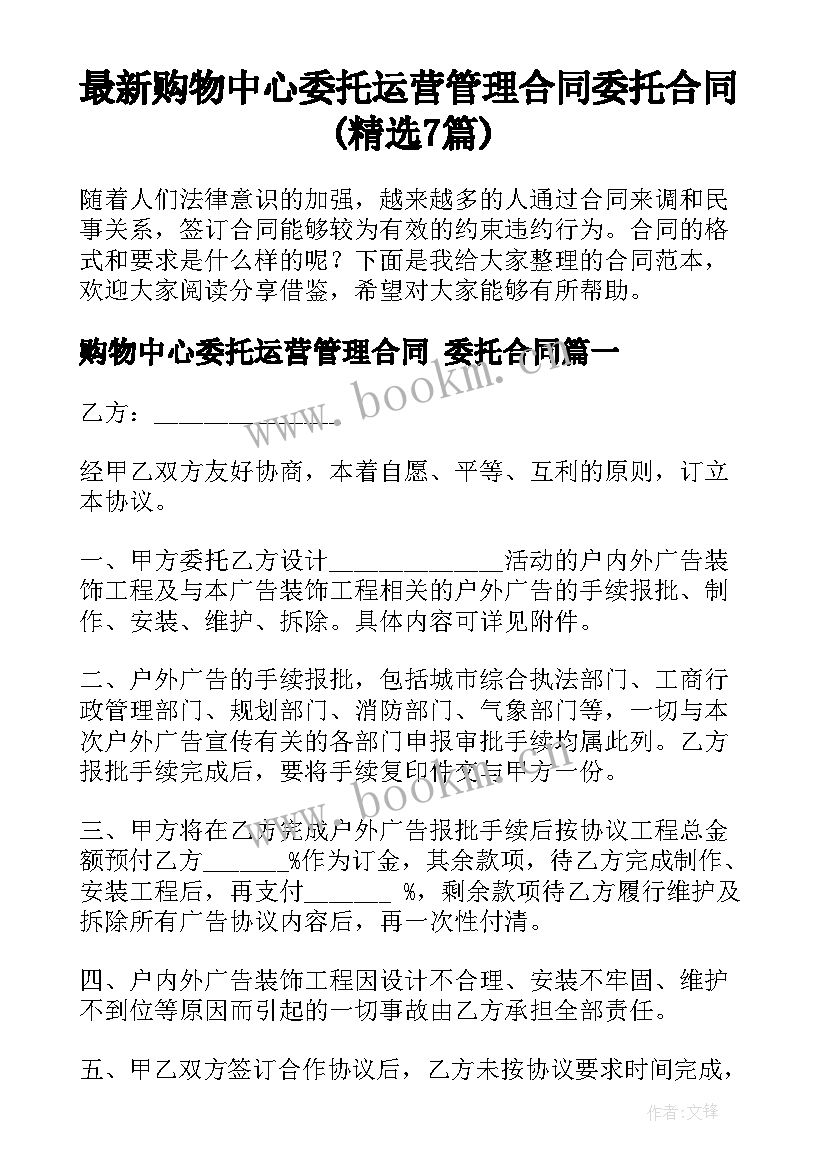 最新购物中心委托运营管理合同 委托合同(精选7篇)