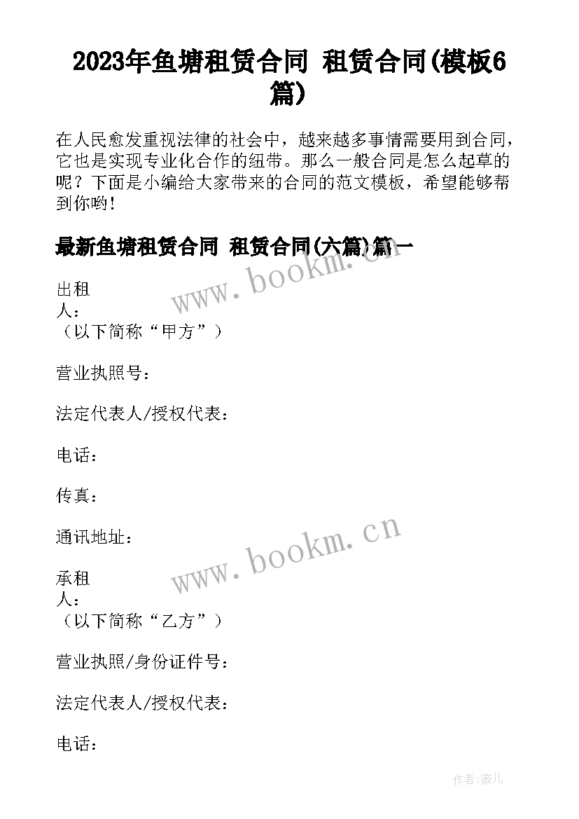 2023年鱼塘租赁合同 租赁合同(模板6篇)