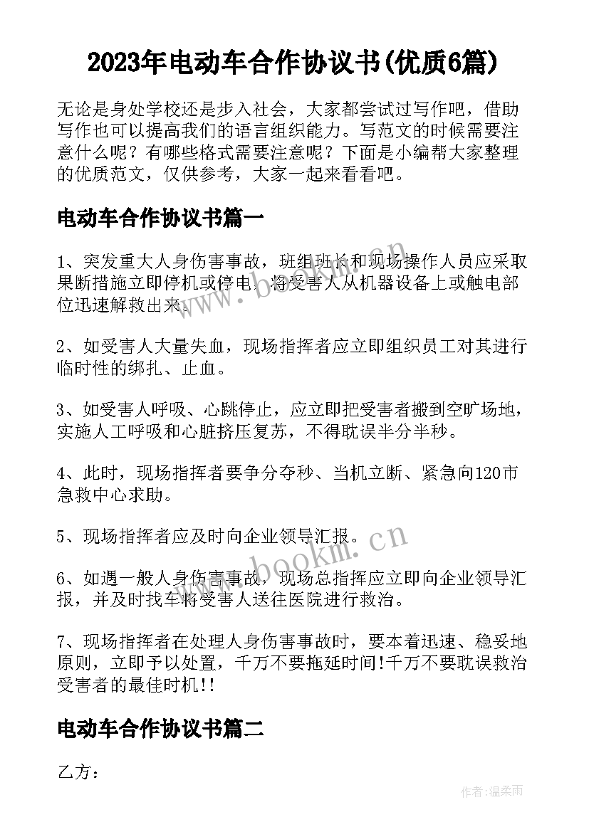 2023年电动车合作协议书(优质6篇)