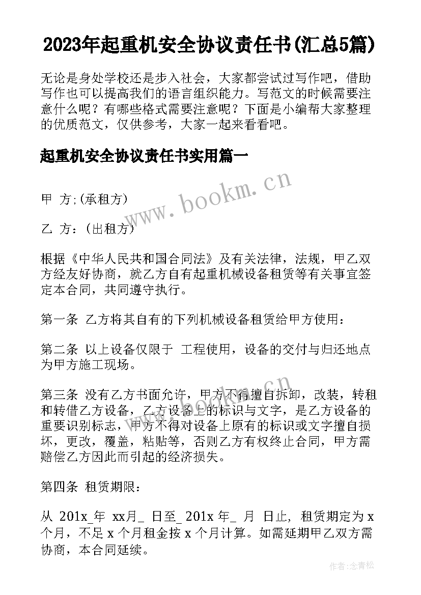 2023年起重机安全协议责任书(汇总5篇)