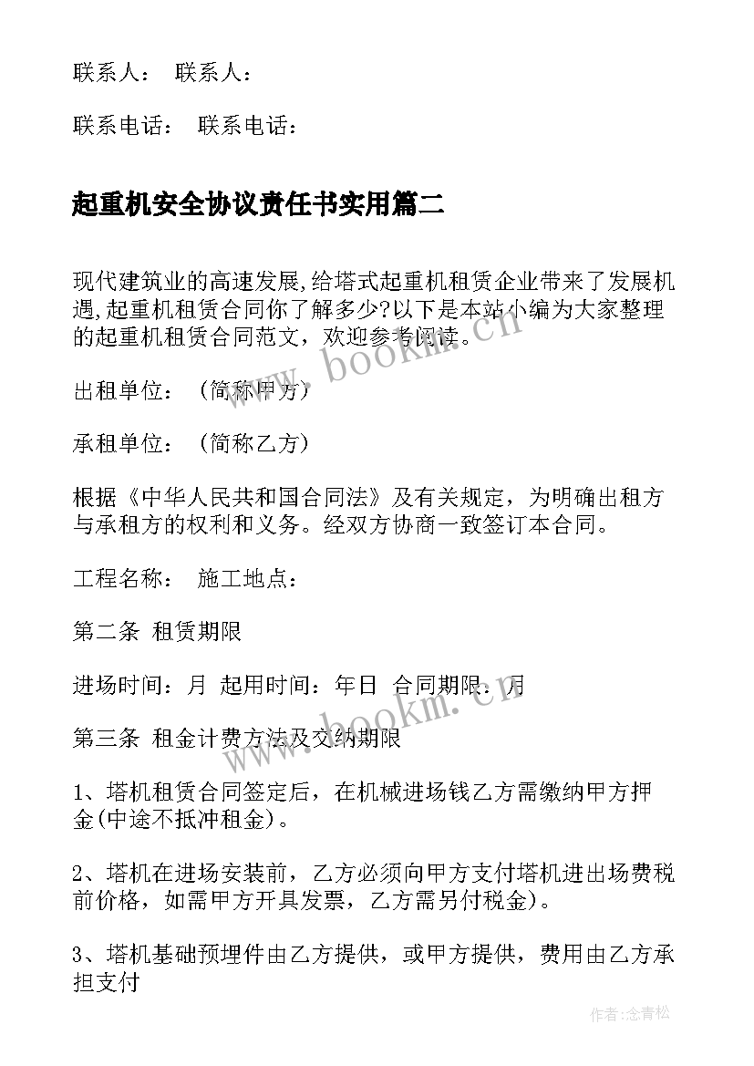 2023年起重机安全协议责任书(汇总5篇)