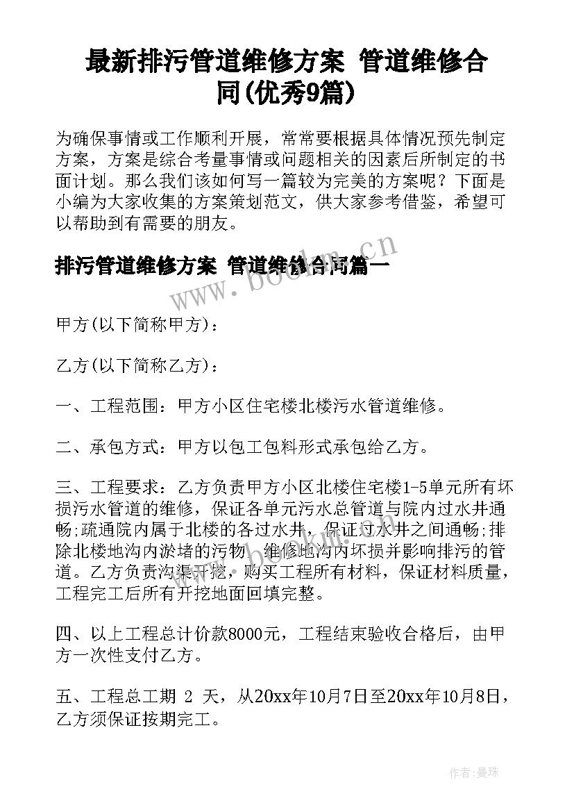 最新排污管道维修方案 管道维修合同(优秀9篇)