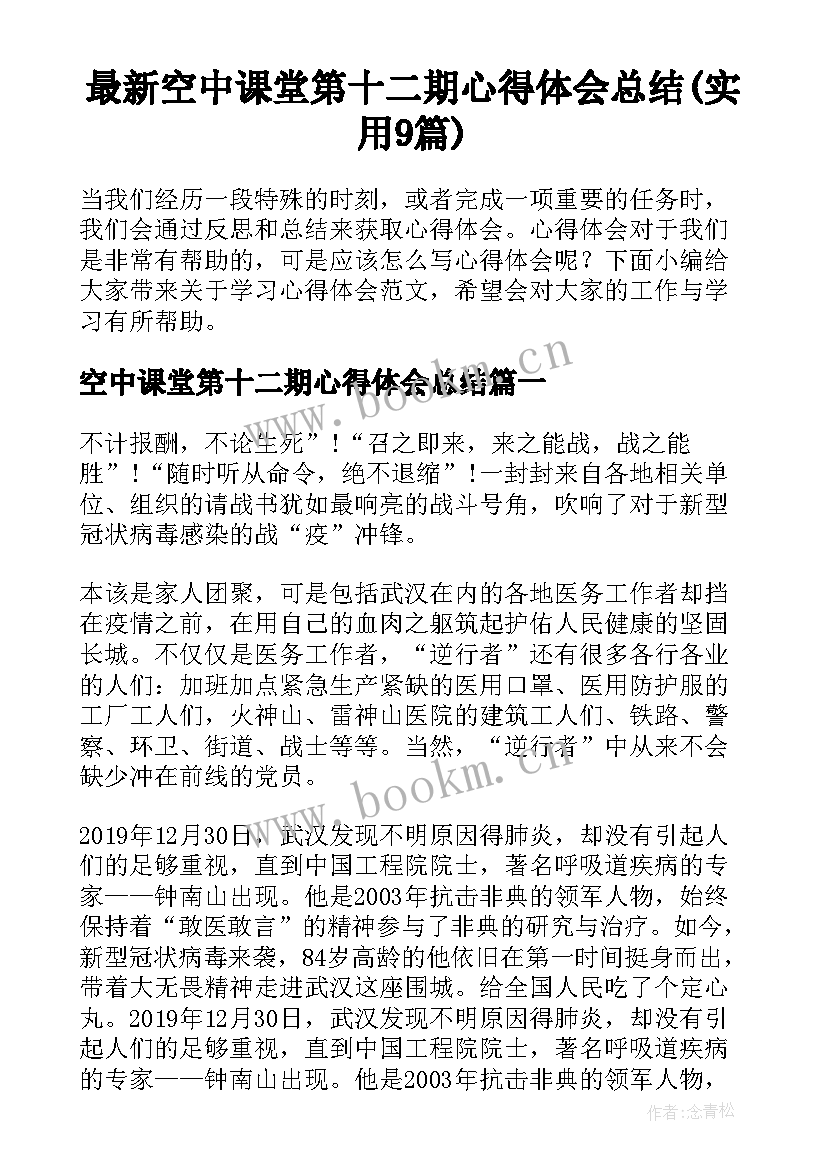 最新空中课堂第十二期心得体会总结(实用9篇)