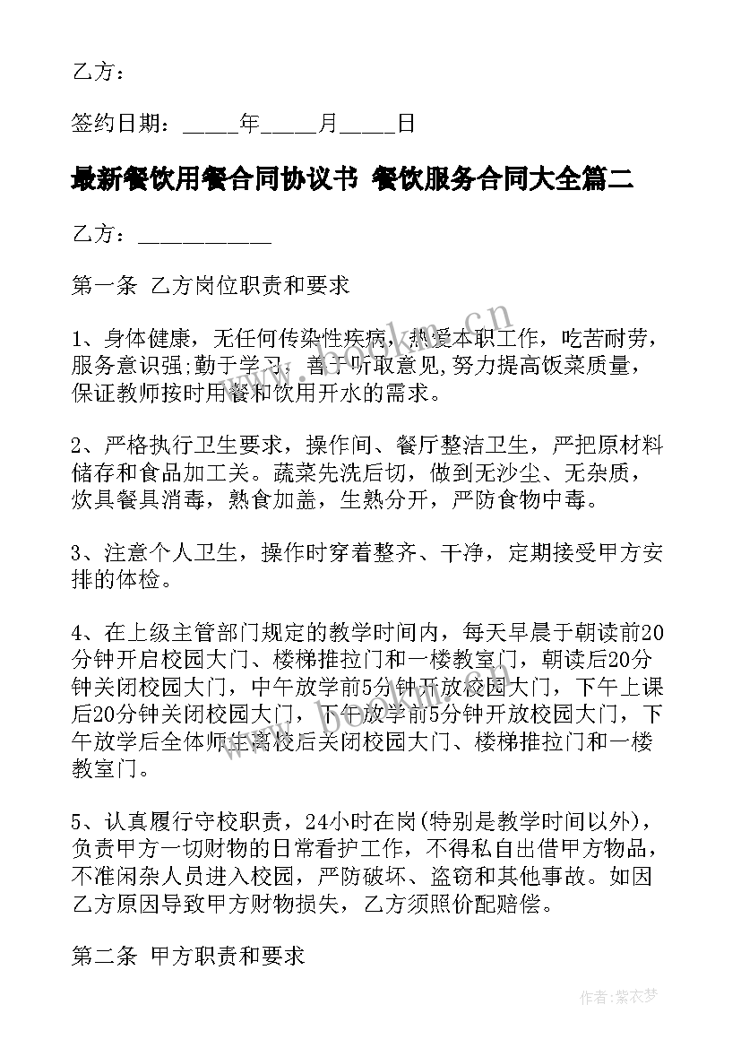 餐饮用餐合同协议书 餐饮服务合同(汇总5篇)