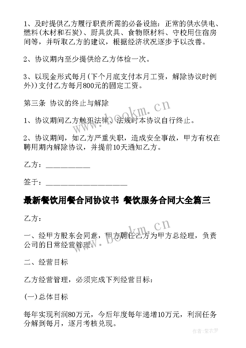 餐饮用餐合同协议书 餐饮服务合同(汇总5篇)