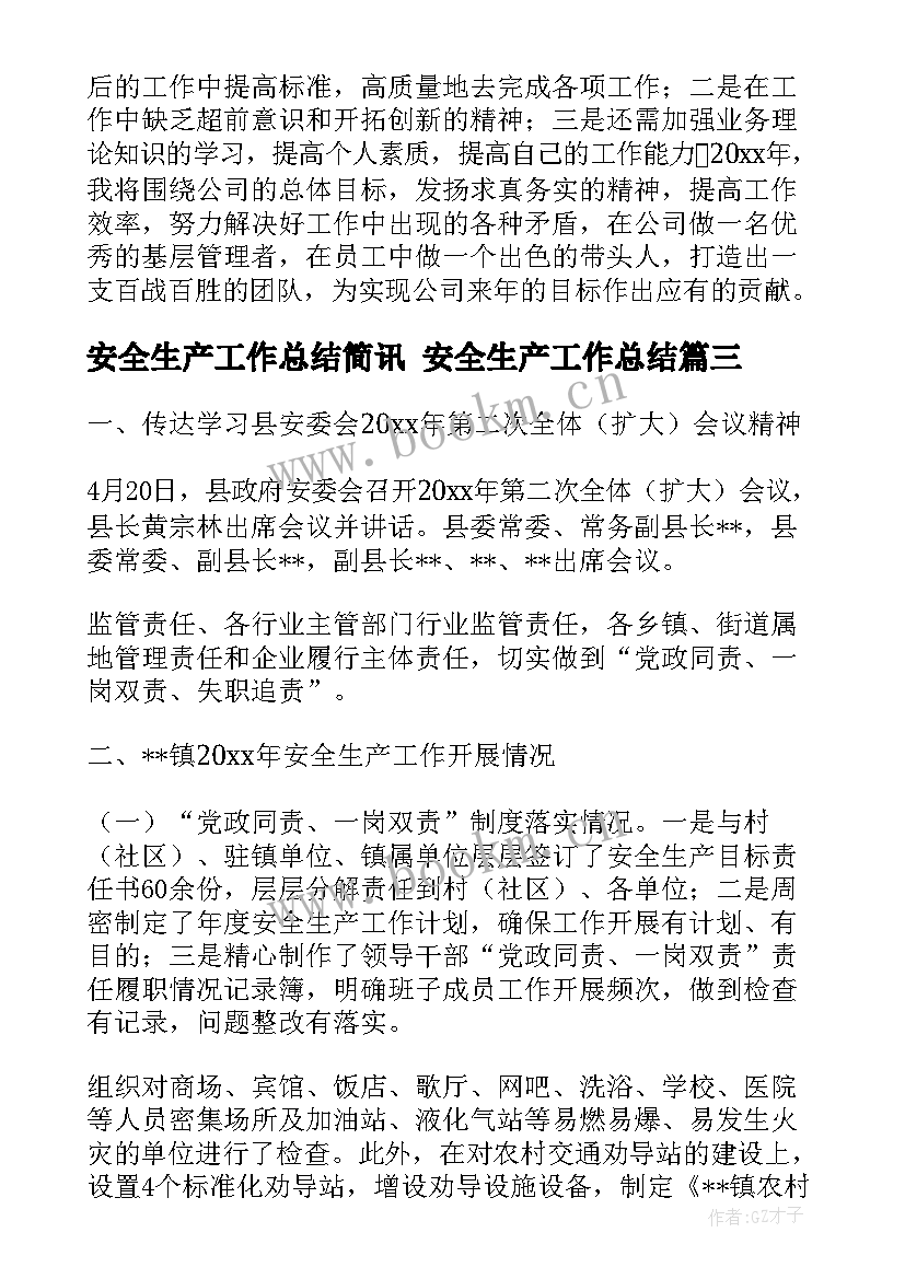 2023年安全生产工作总结简讯 安全生产工作总结(实用5篇)