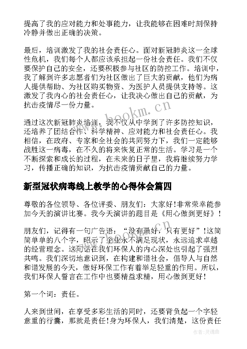 新型冠状病毒线上教学的心得体会(精选5篇)