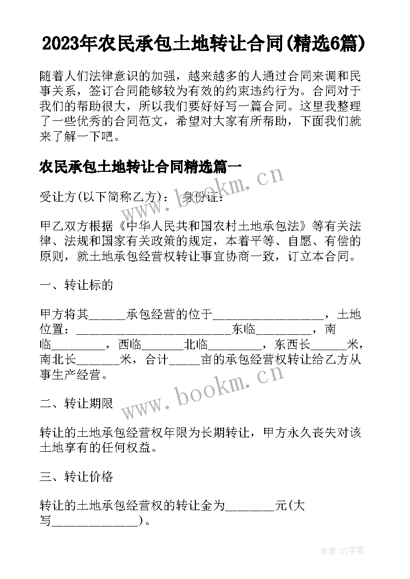 2023年农民承包土地转让合同(精选6篇)