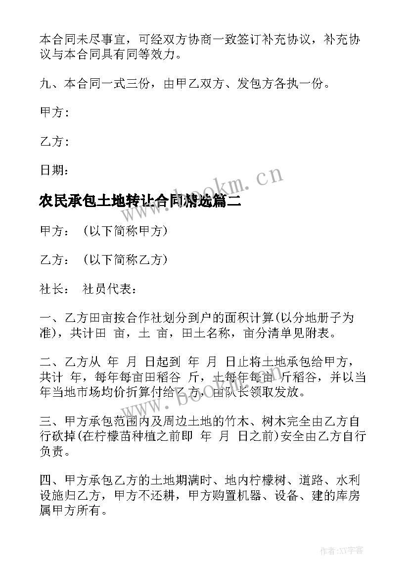 2023年农民承包土地转让合同(精选6篇)