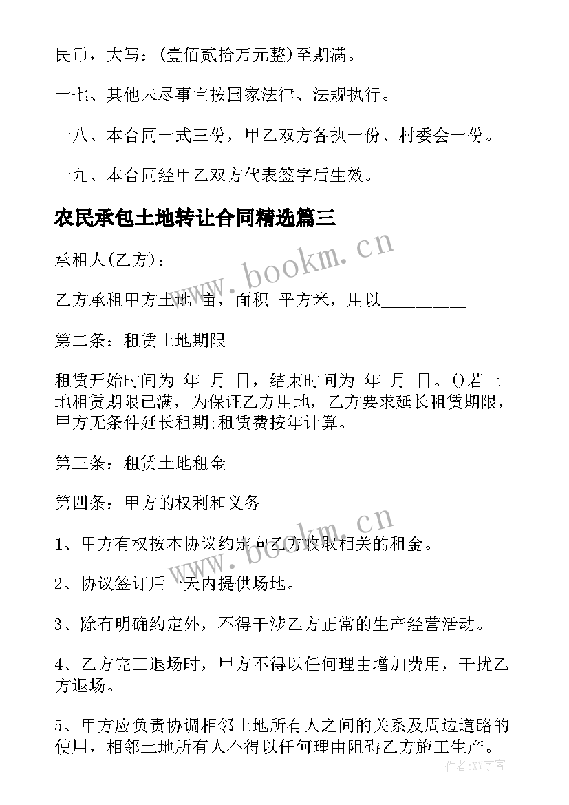 2023年农民承包土地转让合同(精选6篇)