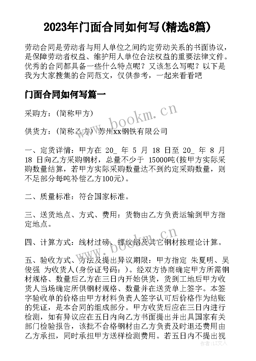 2023年门面合同如何写(精选8篇)