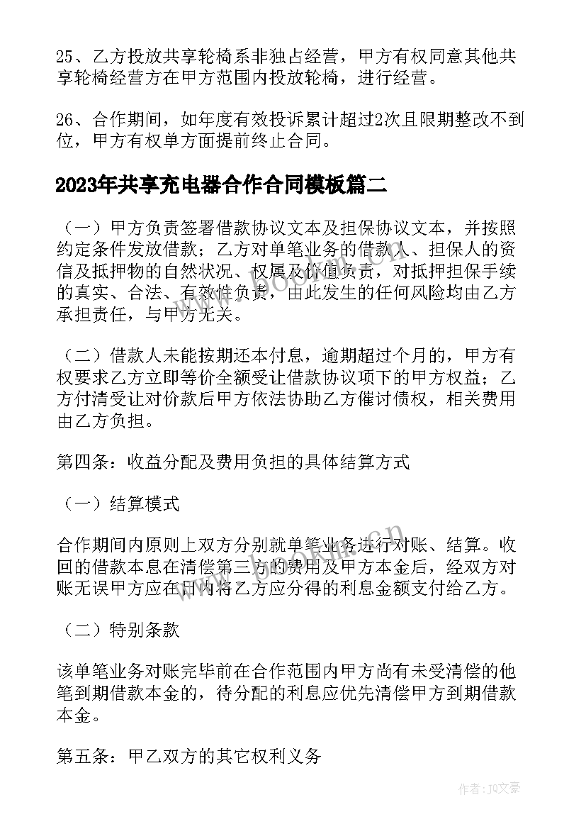 最新共享充电器合作合同(精选10篇)