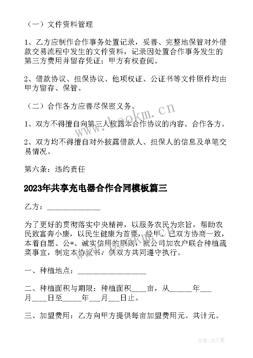 最新共享充电器合作合同(精选10篇)