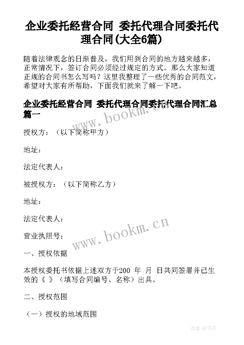 企业委托经营合同 委托代理合同委托代理合同(大全6篇)