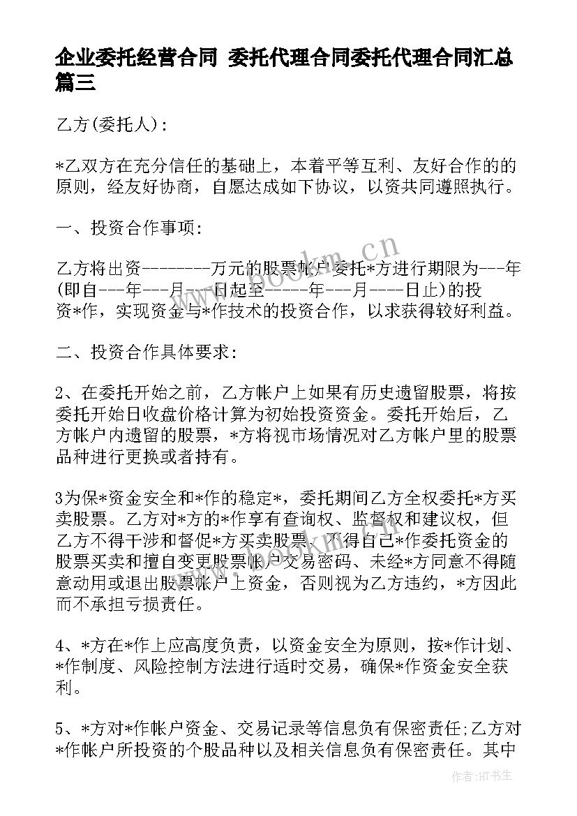 企业委托经营合同 委托代理合同委托代理合同(大全6篇)