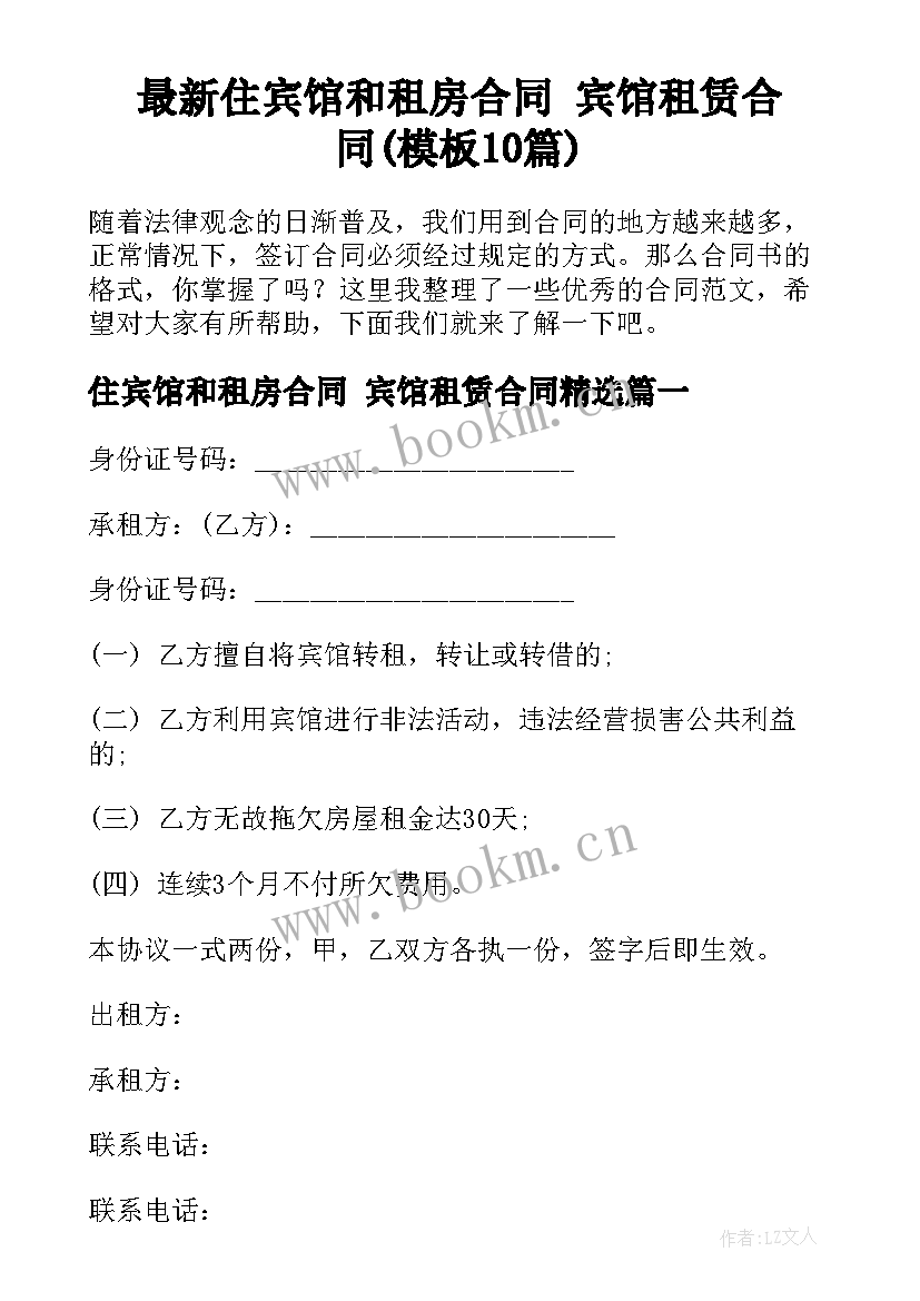 最新住宾馆和租房合同 宾馆租赁合同(模板10篇)