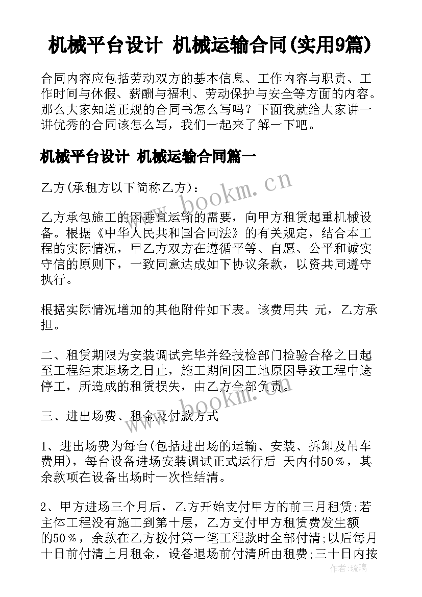 机械平台设计 机械运输合同(实用9篇)