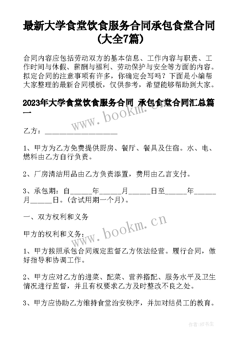 最新大学食堂饮食服务合同 承包食堂合同(大全7篇)